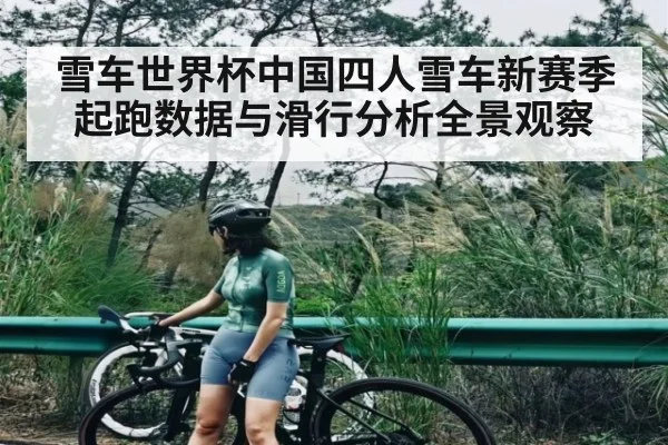 雪车世界杯中国四人雪车新赛季起跑数据与滑行分析全景观察 - kaiyun