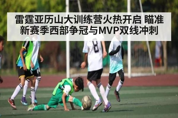 雷霆亚历山大训练营火热开启 瞄准新赛季西部争冠与MVP双线冲刺 - kaiyun