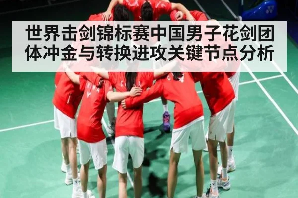 世界击剑锦标赛中国男子花剑团体冲金与转换进攻关键节点分析 - kaiyun