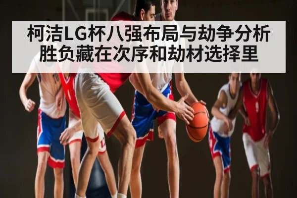 柯洁LG杯八强布局与劫争分析 胜负藏在次序和劫材选择里 - kaiyun