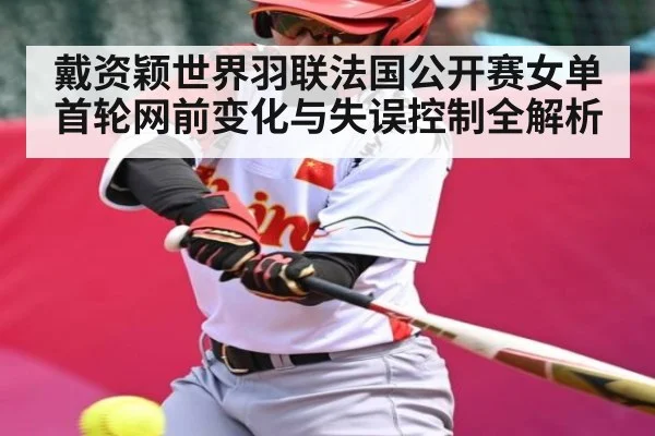 戴资颖世界羽联法国公开赛女单首轮网前变化与失误控制全解析 | kaiyun