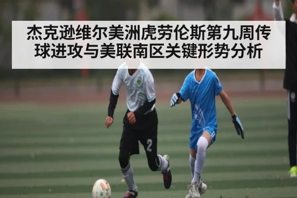 杰克逊维尔美洲虎劳伦斯第九周传球进攻与美联南区关键形势分析
